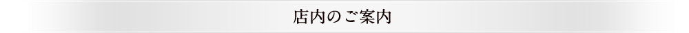 店内のご案内