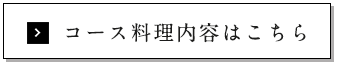 コース料理内容はこちら