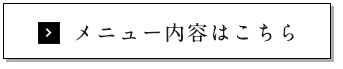 メニュー内容はこちら