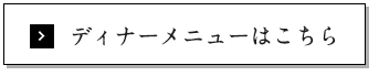 ディナーメニュー