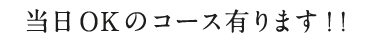 コース有ります！！