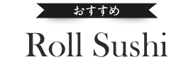 ロールすし