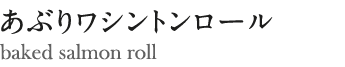 あぶりワシントンロール