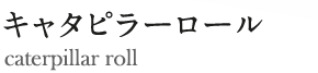 キャタピラーロール