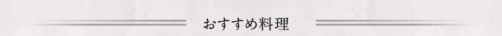 おすすめ料理