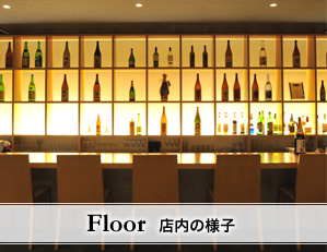 Floor 店内の様子