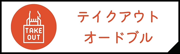 テイクアウト