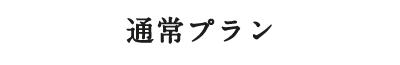 通常プラン