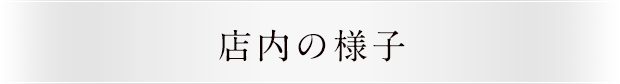 店内の様子