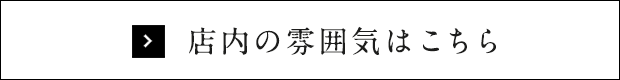 店内の雰囲気はこちら