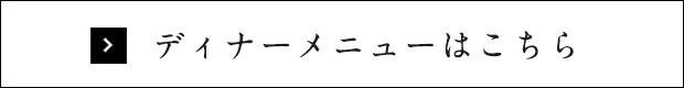 ディナーメニューはこちら