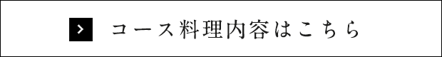 コース料理内容はこちら