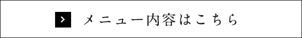 メニュー内容はこちら