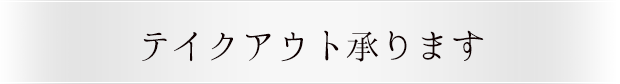 お持ち帰りもできます