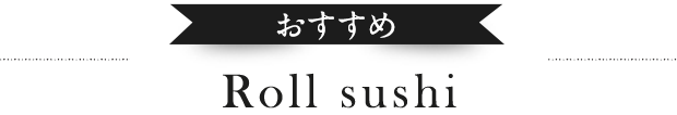 おすすめ Roll sushi