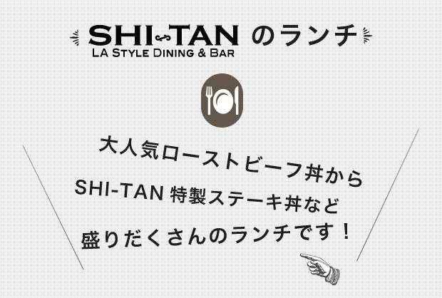 SHI-TANのランチ