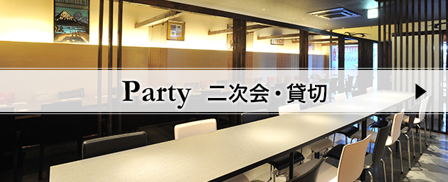 Party 二次会・貸し切り