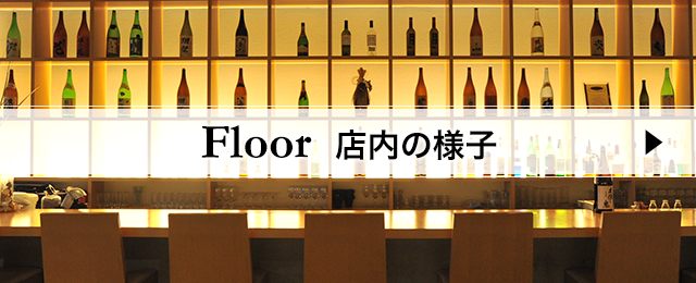 Floor 店内の様子