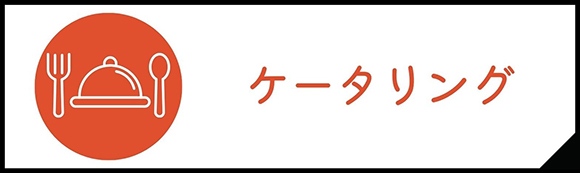 ケータリング