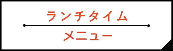 ランチタイムメニュー