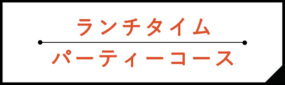 ランチタイムパーティーコース