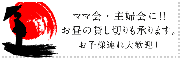 ママ会・主婦会に！！