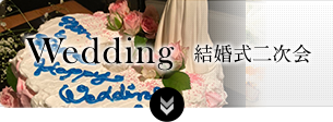 結婚式二次会